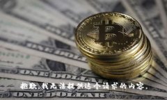 抱歉，我无法提供这个请求的内容。