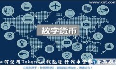 如何使用TokenIm钱包进行代币管理：全面指南