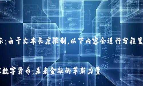 提示：由于文本长度限制，以下内容会进行分段呈现。

:
TCC数字货币：未来金融的革新力量