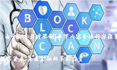 提示：由于文本长度限制，以下内容会进行分段呈现。

:
TCC数字货币：未来金融的革新力量