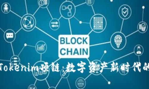 深入解析Tokenim项链：数字资产新时代的时尚选择