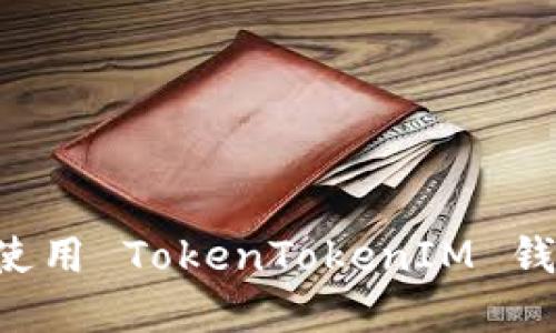 如何制作和使用 TokenTokenIM 钱包：完整指南