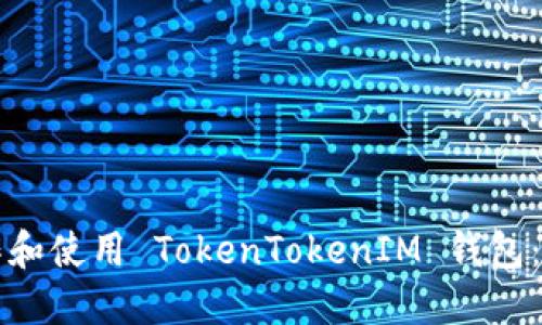 如何制作和使用 TokenTokenIM 钱包：完整指南