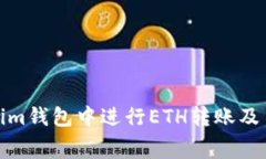 : 如何在Tokenim钱包中进行ETH转账及手续费详细解