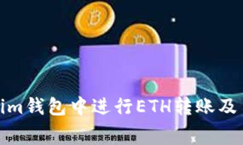 : 如何在Tokenim钱包中进行ETH转账及手续费详细解析