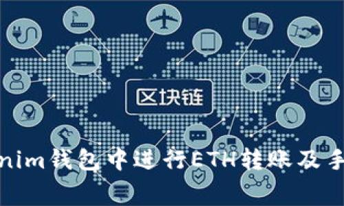 : 如何在Tokenim钱包中进行ETH转账及手续费详细解析