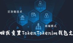 如何找回或重置TokenTokenim钱包支付密码