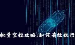 Tokenim批量空投攻略：如何有效执行空投活动