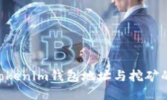 如何理解TokenTokenim钱包地址与挖矿的关系及操作