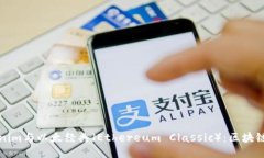 深入探讨Tokenim与以太经典（Ethereum Classic）：区块
