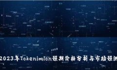 2023年Tokenimlon预期价格分析与市场预测