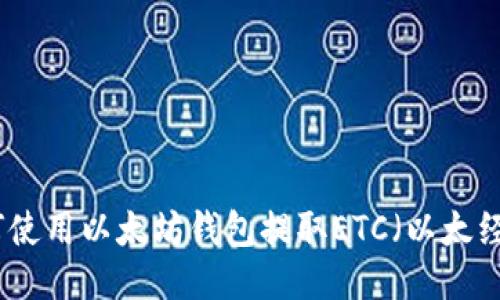 如何使用以太坊钱包提取ETC（以太经典）