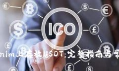 如何在Tokenim上存放USDT：完整指南与常见问题解答