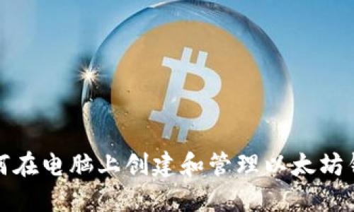 如何在电脑上创建和管理以太坊钱包