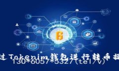 如何通过Tokenim钱包进行转币操作详解