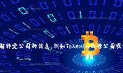 很抱歉，我无法提供实时的公司信息或特定的加
