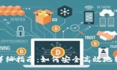 :TRC20转账详细指南：如何安全高效地转移TokenIM