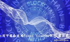 如何下载和使用Token Tokenim钱包：最新指南