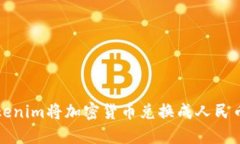 如何通过Tokenim将加密货币兑换成人民币的详细指
