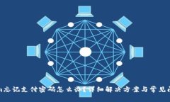 Tokenim忘记支付密码怎么办？详细解决方案与常见