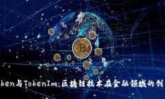 OTCToken与TokenIm：区块链技术在金融领域的创新应