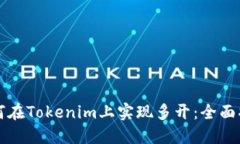 如何在Tokenim上实现多开：全面指南