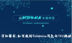 详细解析：如何找到Tokenim钱包的TRC地址