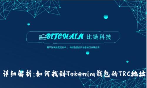 详细解析：如何找到Tokenim钱包的TRC地址