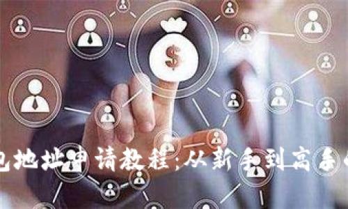 以太坊钱包地址申请教程：从新手到高手的详尽指南