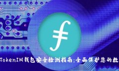 TokenTokenIM钱包安全检测指南：全面保护您的数字