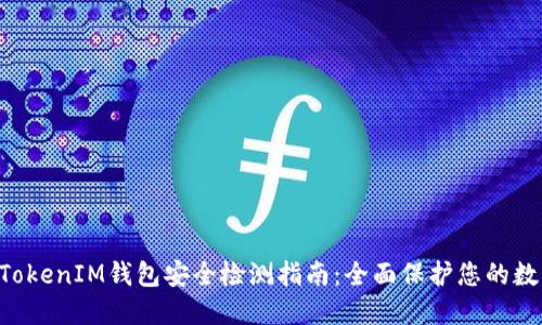 TokenTokenIM钱包安全检测指南：全面保护您的数字资产