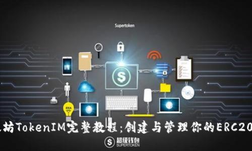 以太坊TokenIM完整教程：创建与管理你的ERC20代币