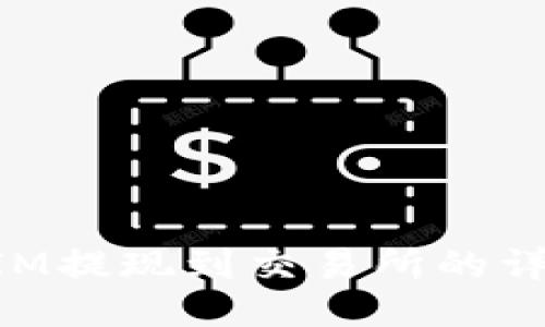 TokenIM提现到交易所的详细指南