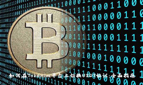 如何在Tokenim平台上切换USDT协议：全面指南