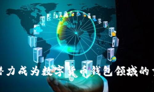 TokenTokenIM钱包2.0官网：区块链时代的数字资产安全守护者

区块链, 数字钱包, TokenTokenIM, 安全性, 数字资产/guanjianci

在信息技术迅猛发展的今天，区块链作为一项颠覆性技术，正在彻底改变我们对价值转移的理解。数字钱包作为连接用户和区块链世界的重要接口，其安全性和易用性备受关注。TokenTokenIM钱包2.0作为一种新兴的数字钱包解决方案，致力于为用户提供安全便捷的数字资产管理服务。在本文中，我们将详细探讨TokenTokenIM钱包2.0的特点、功能，以及它在区块链时代的重要性。

### TokenTokenIM钱包2.0简介

TokenTokenIM钱包2.0是一个基于区块链技术的钱包解决方案，专注于数字资产的安全管理与无缝交易。该钱包不仅支持多种类型的加密货币，也在用户体验和安全性方面进行了大量改进，使其成为绑定数字资产和现实世界的桥梁。

TokenTokenIM钱包2.0的设计理念是“安全、方便、环保”。在安全性方面，钱包使用了多重签名、私钥分离等先进技术，同时支持多因素认证，以确保用户的数字资产不受威胁。同时，方便性体现在其简单易用的界面和快速的交易速度，让用户可以轻松管理各种数字货币。

此外，TokenTokenIM钱包2.0设计考虑到可持续发展，采用节能的模式进行交易，减少对环境的影响。这种理念在当前全球致力于生态环保的大背景下显得尤为重要。

### TokenTokenIM钱包2.0的主要功能

1. 多种货币支持

TokenTokenIM钱包2.0支持众多主流加密货币，包括比特币（BTC）、以太坊（ETH）、瑞波币（XRP）、莱特币（LTC）等多个币种，助力用户在多样化的市场中展开交易。支持多种货币，使得用户可以更好地进行资产配置，降低风险。

2. 安全性

在TokenTokenIM钱包2.0中，安全性作为首要任务，采取了多种保护措施。首先，钱包采用了高级加密技术来保护用户的私钥和交易信息。用户的私钥不会存储在服务器上，而是以加密的形式保存在用户设备中，确保信息安全。

其次，TokenTokenIM钱包2.0采用了多重签名技术，用户的每笔交易都需要多个密钥进行签名，从而降低被盗风险。用户还可以启用多因素身份验证，为账户增加额外安全层。

3. 用户友好界面

良好的用户体验是TokenTokenIM钱包2.0的一大特点。钱包界面简洁、直观，让不同水平的用户都能轻松上手。无论是新手还是经验丰富的用户，都能快速找到所需功能，并顺利完成交易。

4. 快速交易

TokenTokenIM钱包2.0致力于提升用户交易速度。在设计上了交易流程，用户在发送和接收数字资产时，可以实现更快的交易确认，大大提高了使用体验。

5. 环境友好

TokenTokenIM钱包2.0在交易过程中尽可能减少能耗，通过高效的算法和服务器管理，降低碳排放。这在环保意识日益增强的现代社会中，展示了其前瞻性的企业责任感。

### TokenTokenIM钱包2.0的使用场景

1. 日常消费

随着越多商家开始接入加密货币支付，TokenTokenIM钱包2.0为用户提供了便利的日常消费方案。用户可以直接在支持数字货币的商家中进行购物，无需转换为法定货币，方便快捷。

2. 投资交易

TokenTokenIM钱包2.0非常适合进行投资，用户可以便捷地在钱包内交易多种币种，及时把握市场机会，实现资产增值。钱包内提供市场行情、实时价格等信息，便于用户做出决策。

3. 跨境支付

随着全球化的不断深入，跨境支付的需求日益增加。TokenTokenIM钱包2.0允许用户随时随地进行国际转账，手续费低廉且效率高，是个人和企业跨境交易的理想选择。

4. 数字资产存储

TokenTokenIM钱包2.0提供了高安全性的数字资产存储方案。用户可以将长期持有的数字货币安全存放，避免因黑客攻击或设备丢失造成的损失。

5. 参与去中心化金融（DeFi）

TokenTokenIM钱包2.0支持用户参与去中心化金融（DeFi）生态，用户可以借贷、流动性挖矿等，获取额外收益。在传统金融体系之外，DeFi为用户提供了更多的金融服务选择。

### 可能相关问题

1. **TokenTokenIM钱包2.0如何保障用户的资产安全？**
2. **使用TokenTokenIM钱包2.0有哪些优势和特色功能？**
3. **TokenTokenIM钱包2.0如何支持多种加密货币？**
4. **如何进行TokenTokenIM钱包2.0的注册和使用？**
5. **TokenTokenIM钱包2.0的未来发展趋势是什么？**

#### TokenTokenIM钱包2.0如何保障用户的资产安全？

安全性是用户选择数字钱包的首要考虑因素之一，TokenTokenIM钱包2.0通过多层保护机制确保用户的资产安全。首先，通过使用最新的加密算法，TokenTokenIM在技术层面保障用户的私钥和交易数据安全。对称加密与非对称加密相结合，确保数据在传输过程中不被窃取或篡改。

其次，多重签名功能为每一笔交易增设了额外的安全层。用户可以自定义需要几把钥匙来批准交易，这减小了单一私钥被盗的风险。此外，TokenTokenIM钱包还支持多因素身份验证，用户在登陆时需要通过手机短信或认证应用进行确认，为账户安全再加一道防线。

定期的安全审计和技术更新也是TokenTokenIM钱包保证安全的重要措施。开发团队会持续监测网络安全动态，及时修补漏洞，保护用户资产不受最新威胁的侵害。

最后，TokenTokenIM钱包鼓励用户采取安全使用习惯，如定期更改密码、不轻易点击可疑链接、保持设备及软件更新等。通过用户自我保护与系统的安全保障相结合，整个钱包的安全性得以提升。

#### 使用TokenTokenIM钱包2.0有哪些优势和特色功能？

TokenTokenIM钱包2.0提供了多种优势和特色功能，首先就是用户友好的界面设计，简约直观的操作界面让所有用户都能迅速上手。即使是没有区块链基础的用户，也可以快速理解如何发送、接收和管理数字资产，无需繁琐的学习过程。

其次，TokenTokenIM钱包2.0具有极高的交易处理速度。服务器经过高效，确保用户的交易能在最短时间内获得确认。这种速度优势在高频交易及市场波动大的时候显得尤为重要，能够确保用户抓住市场机会。

可以支持多币种是TokenTokenIM钱包的又一大优势，用户无需在不同的钱包之间繁琐转换。无论是主流币还是小众币种，用户都可以在同一个钱包内管理，方便统一查看资产情况。

此外，TokenTokenIM钱包2.0对于去中心化金融（DeFi）项目的支持，使得用户能够通过钱包便捷地参与到各种金融活动中去，例如流动性挖矿、借贷等，进一步提高数字资产的流动性和收益。

最后，环保的理念也贯穿于TokenTokenIM钱包的设计。钱包采用了高效的算法，减少在交易过程中的能源消耗，符合当前企业环境责任的要求，吸引关注生态可持续发展的用户。

#### TokenTokenIM钱包2.0如何支持多种加密货币？

TokenTokenIM钱包2.0能够支持多种加密货币，得益于其多元化的架构设计。该钱包的核心是一个高效的多链技术平台，允许用户同时管理不同区块链上的不同资产。这种技术为兼容性与灵活性提供了有力支持，使用户可以轻松进行不同货币间的交易。

技术上，TokenTokenIM钱包使用了标准化的接口协议，这使得各种加密货币都能通过统一的方式与钱包进行交互。基于这一架构，钱包不断更新支持新的加密货币，确保其用户始终与市场保持同步。

用户在TokenTokenIM钱包中，可以方便地添加和切换不同币种。在管理资产的界面，用户可以一键查看所有支持的货币余额、实时价格及市场动态。这种易用性非常有效地提升了用户的操作体验。

为了确保资产安全，TokenTokenIM钱包还会定期审核其支持的币种的安全性与表现，以防范潜在的风险。通过这些措施，TokenTokenIM增强了用户对其多种货币支持的信心，使其成为市场中较为领先的数字钱包之一。

#### 如何进行TokenTokenIM钱包2.0的注册和使用？

TokenTokenIM钱包2.0的注册与使用过程相对简单，首先用户需要下载并安装TokenTokenIM手机应用或通过官网访问其网页版。在确认设备符合要求后，用户可以开始进行注册。

注册流程首先需要用户提供有效的电子邮箱和设置密码。此时，钱包会发送确认邮件，用户需通过邮件进行激活，确保所输入的信息的有效性及安全性。

激活完成后，用户需创建一个钱包。在创建过程中，系统会生成一个私钥，并建议用户将其备份到安全的地方。随后，用户可以选择导入现有的货币地址，或者新建地址来开始存储和使用数字资产。

注册成功后，用户会进入钱包主界面，界面布局清晰，包括资产管理、交易记录和市场行情等模块。用户可以在钱包中收到或者发送资产，所有交易都会明了地显示在用户的资产明细中，方便用户随时进行管理。

最后，TokenTokenIM钱包也鼓励用户开启多因素认证和设定强密码，以增强钱包安全性。这些步骤保证了用户在进行任何操作时的安全，同时提升用户对钱包的信任感。

#### TokenTokenIM钱包2.0的未来发展趋势是什么？

TokenTokenIM钱包2.0的未来发展将围绕用户需求、技术进步与市场变化三个重要方向来展开。随着区块链技术的不断成熟，数字资产的使用场景将会越来越广泛，这使得钱包的功能扩展势在必行。

首先，TokenTokenIM钱包可能会不断增加对新的数字资产的支持，以满足越来越多的用户需求。新的区块链项目、代币的不断推出，为钱包提供了丰富的资产管理策略与选择。

其次，在技术进步方面，TokenTokenIM钱包可能会实现更高级别的安全防护措施，例如区块链技术与人工智能的结合，以便更智能地识别与防止恶意行为，提升用户资产的安全性。

此外，随着去中心化金融（DeFi）的兴起，TokenTokenIM钱包可能会加大对DeFi项目的支持，不断扩展其在流动性挖矿、借贷等领域的服务，帮助用户实现更高的资产增值。

最后，TokenTokenIM钱包也可能会继续推动其环保理念，积极参与可持续发展的生态。同时，实现更多功能的同时，努力降低能耗，向用户展示更加负责的企业形象。

综上所述，TokenTokenIM钱包2.0不仅是数字资产管理的工具，更是在区块链时代下构建数字经济生态的一部分。通过对用户需求的快速反应与技术的持续，TokenTokenIM有潜力成为数字货币钱包领域的重要参与者。