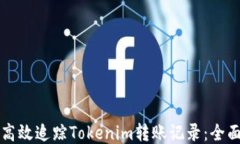 如何高效追踪Tokenim转账记录：全面指南