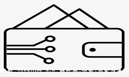 全面解析 Tokenim 2.0 国际版：功能、优势与未来发展