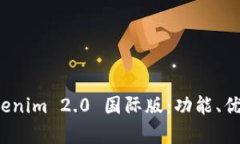 全面解析 Tokenim 2.0 国际版：功能、优势与未来发