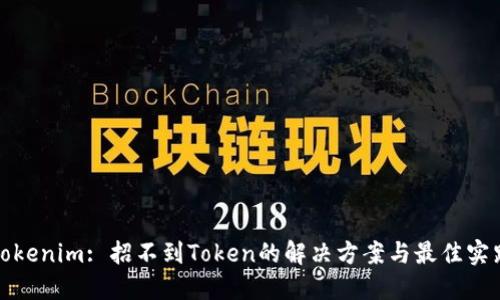 Tokenim: 招不到Token的解决方案与最佳实践