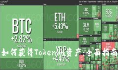 如何获得Tokenim资产：全面指南