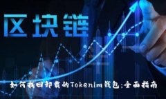 如何找回卸载的Tokenim钱包：全面指南