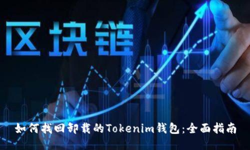 如何找回卸载的Tokenim钱包：全面指南