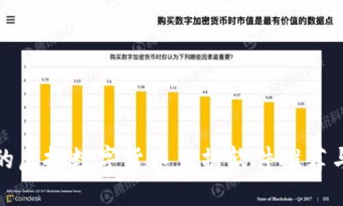 最受欢迎的虚拟数字货币直播软件推荐与使用技巧