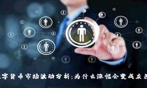 数字货币市场波动分析：为什么涨幅会变成灰色？