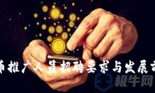 数字货币推广人员招聘要求与发展前景分析
