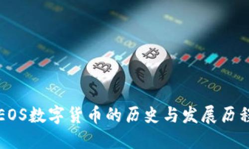 EOS数字货币的历史与发展历程