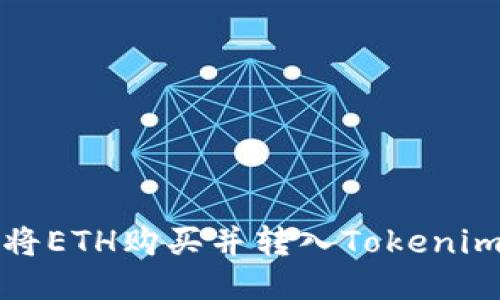 如何将ETH购买并转入Tokenim钱包
