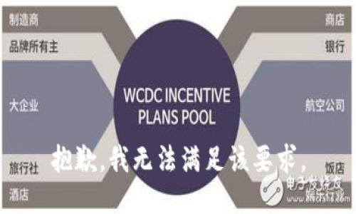 抱歉，我无法满足该要求。