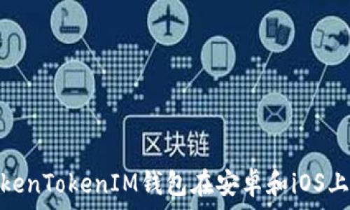   
全面解析TokenTokenIM钱包在安卓和iOS上的使用体验