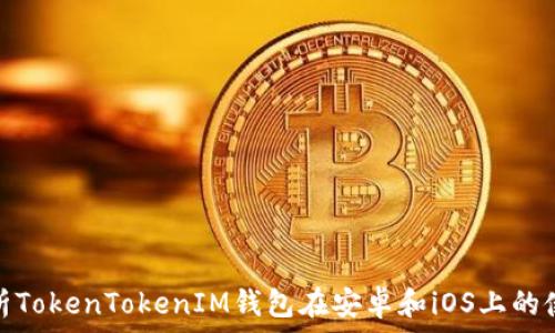   
全面解析TokenTokenIM钱包在安卓和iOS上的使用体验